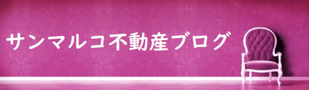 サンマルコ不動産ブログ