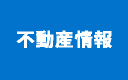 不動産情報