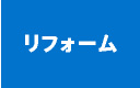 リフォーム