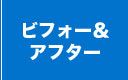 ビフォー・アフター