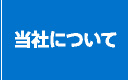 当社について
