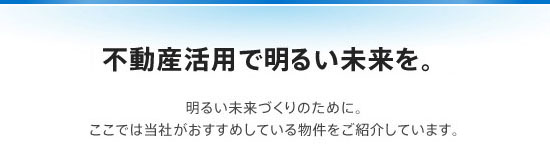 不動産活用で明るい未来を。